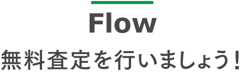 無料査定を行いましょう!