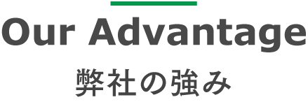 弊社の強み