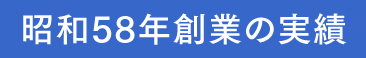 昭和58年創業の実績