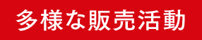多様な販売活動