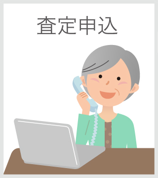 査定申込