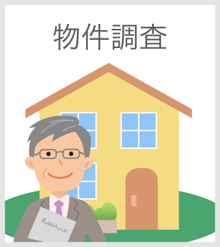 物件調査