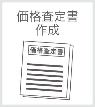 価格査定書作成