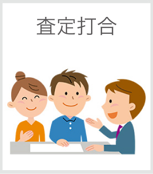 査定打合
