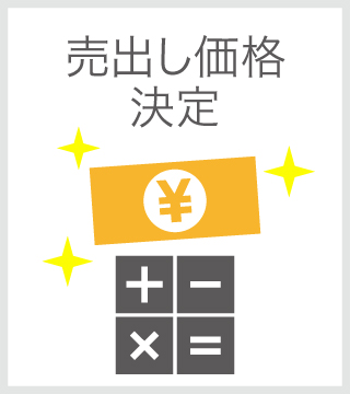 売出し価格決定