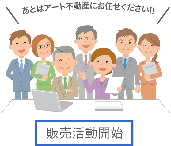 販売活動開始