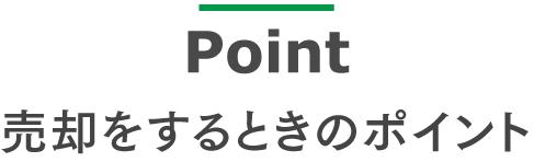 売却をするときのポイント