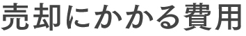 売却にかかる費用