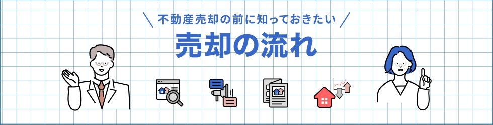 売却の流れ ┃ マンション・建物・土地の不動産売却