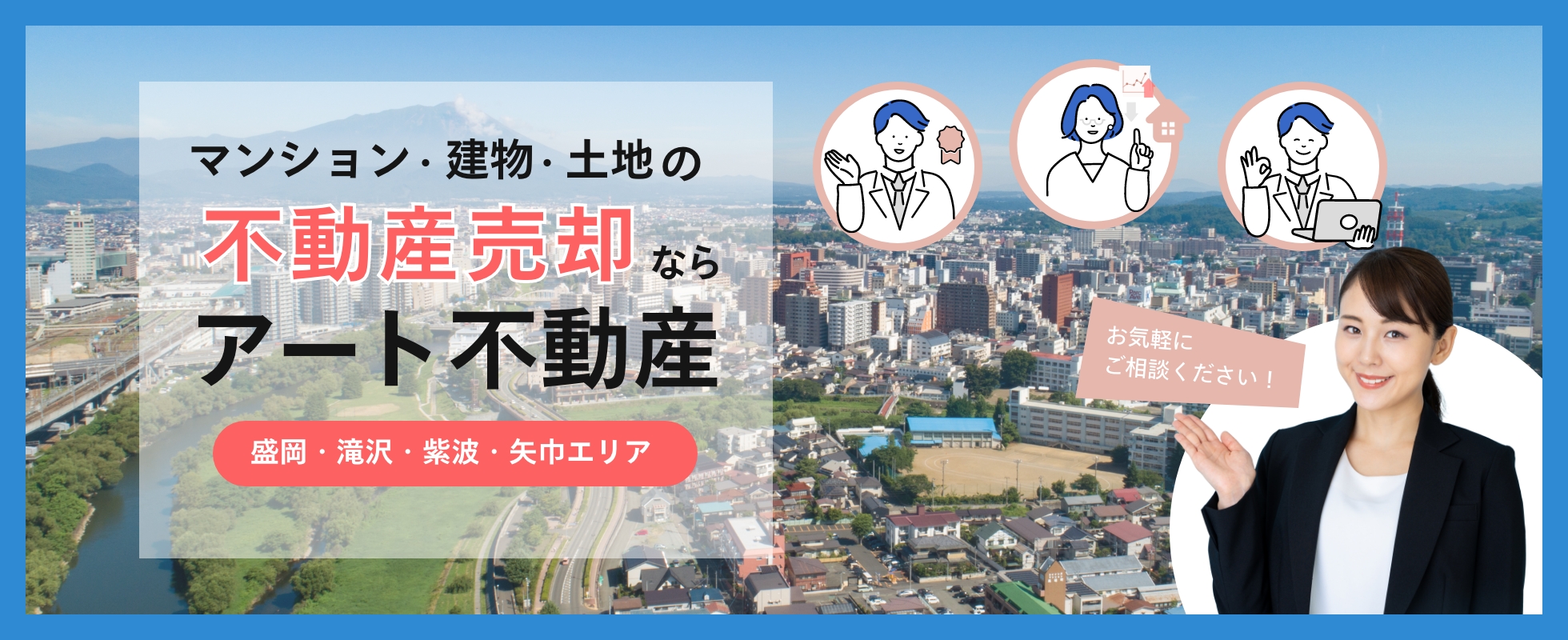 マンション・建物・土地の不動産売却ならアート不動産　盛岡・滝沢・紫波・矢巾エリア