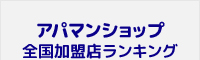 アパマンショップ全国加盟店ランキング