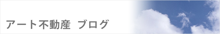 アート不動産ブログ