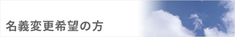名義変更希望の方