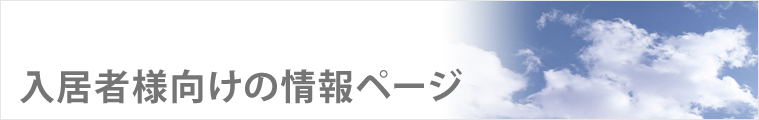 入居者様向けの情報ページ