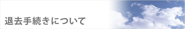 退去手続きについて