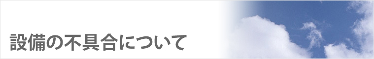 設備の不具合について