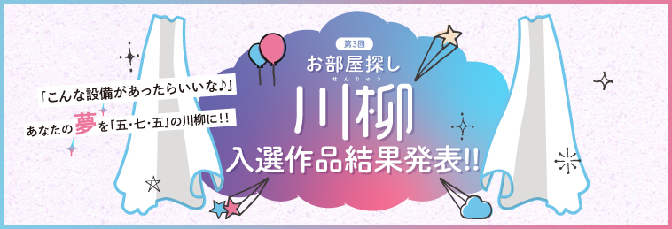 第3回お部屋探し川柳入選作品結果発表