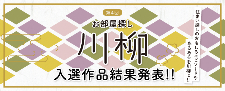 第4回お部屋探し川柳入選作品結果発表