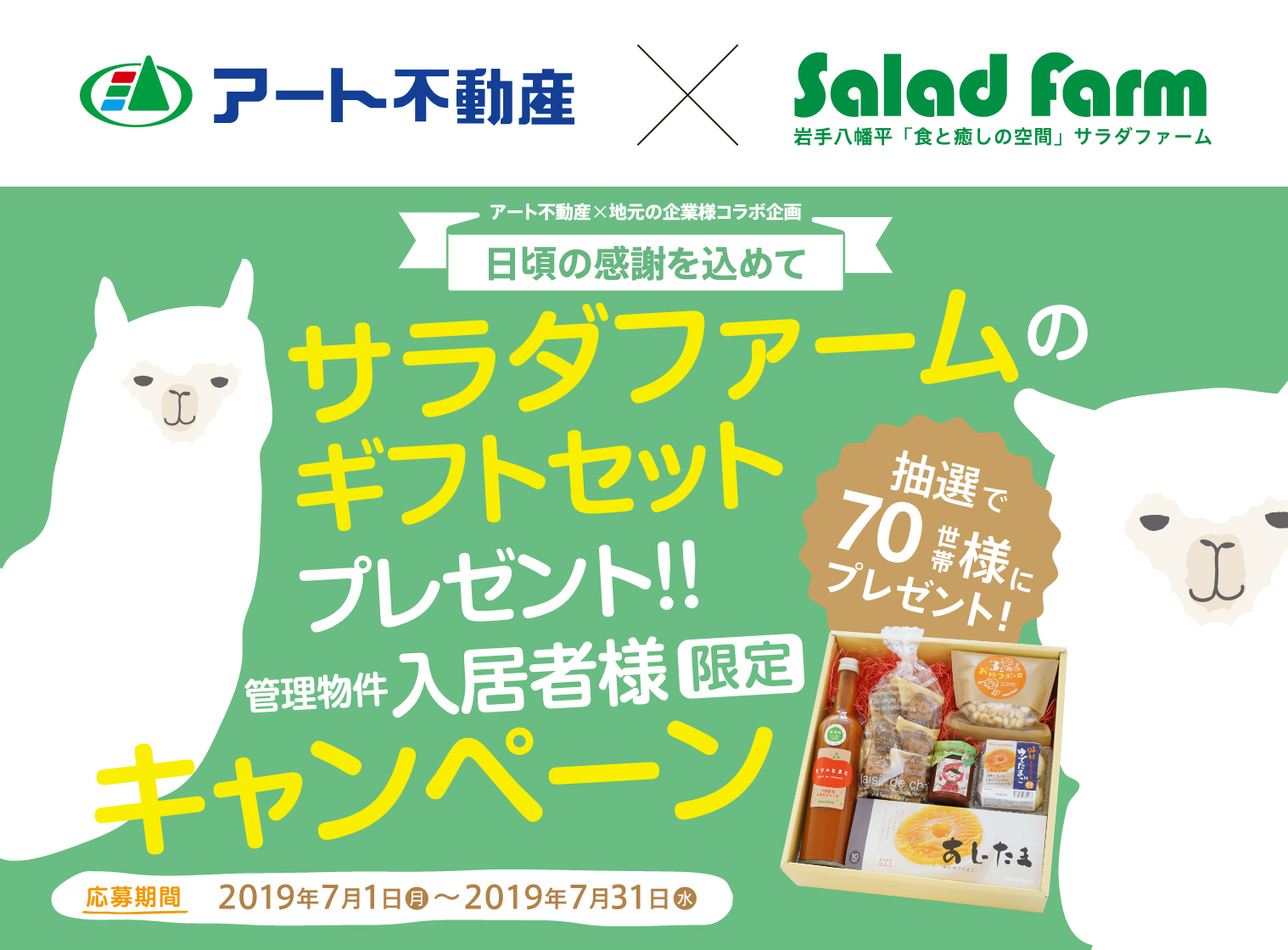 サラダファームギフトセットプレゼントキャンペーン
