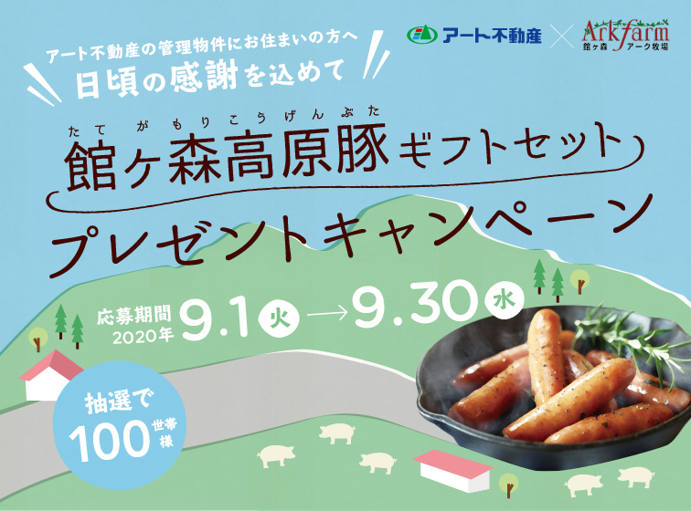 館ヶ森高原豚プレゼントキャンペーン