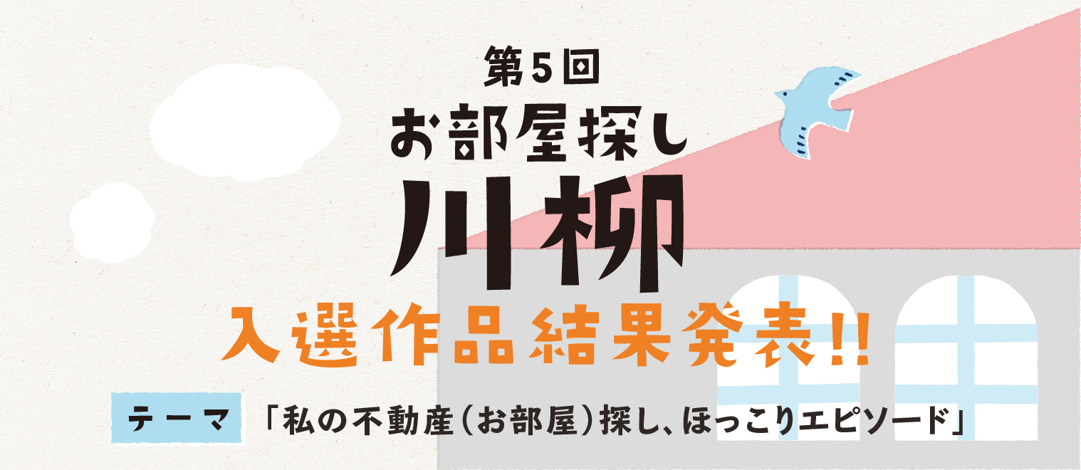 第5回お部屋探し川柳入選作品結果発表