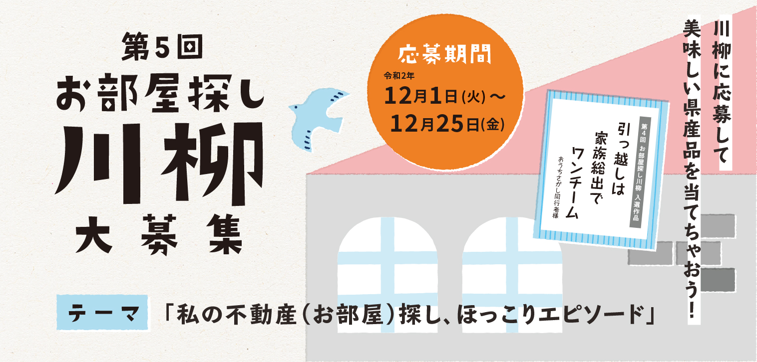 お部屋探し川柳大募集