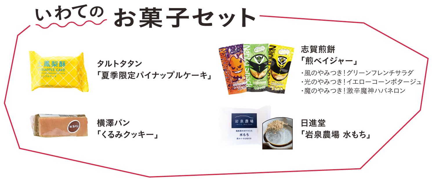アート不動産入居者キャンペーン「いわてのお菓子セット」タルトタタン「夏季限定パイナップルケーキ」、横澤パン「くるみクッキー」、志賀煎餅「煎ベイジャー」、日進堂「岩泉農場 水もち」
