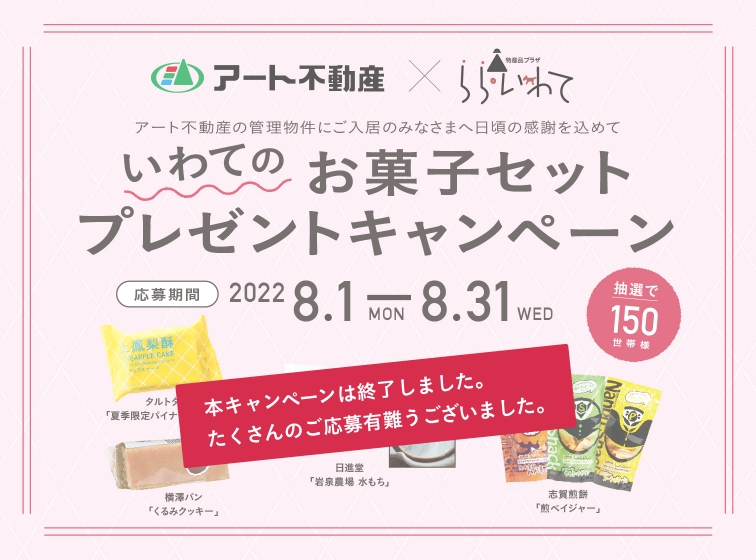 アート不動産×らら・いわて いわてのお菓子セットプレゼントキャンペーン