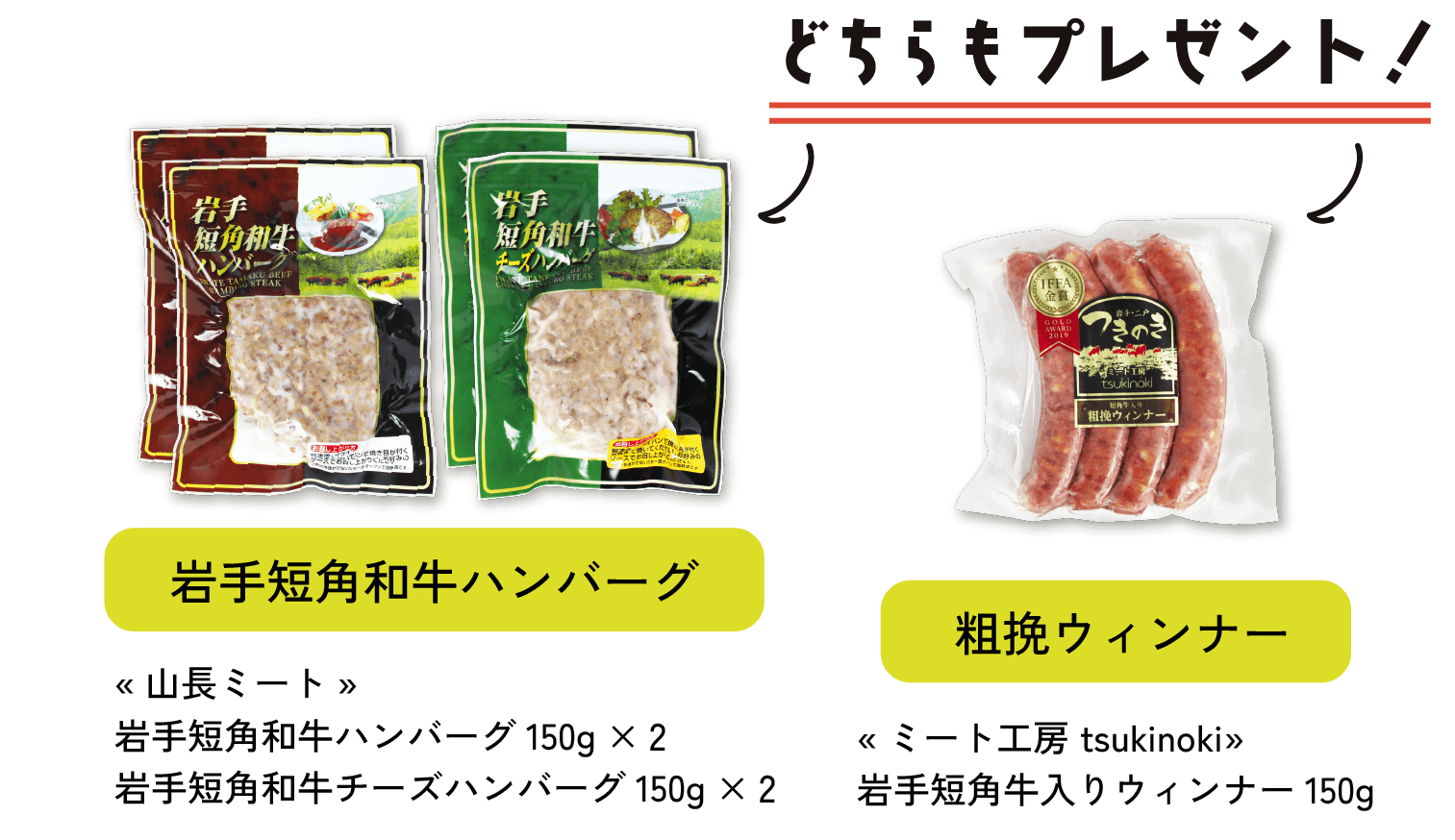 どちらもプレゼント！　岩手短角和牛ハンバーグ　粗挽ウィンナー