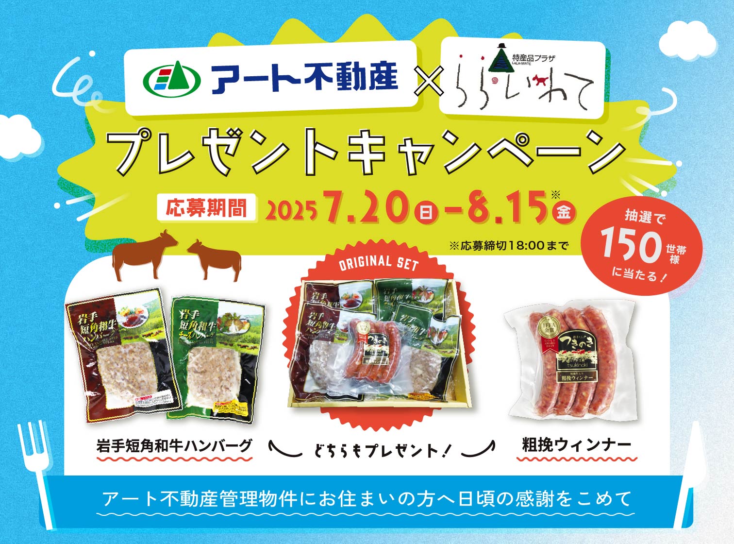 アート不動産×ららいわて　岩手短角牛のハンバーグ＆粗挽ウィンナーセットプレゼントキャンペーン