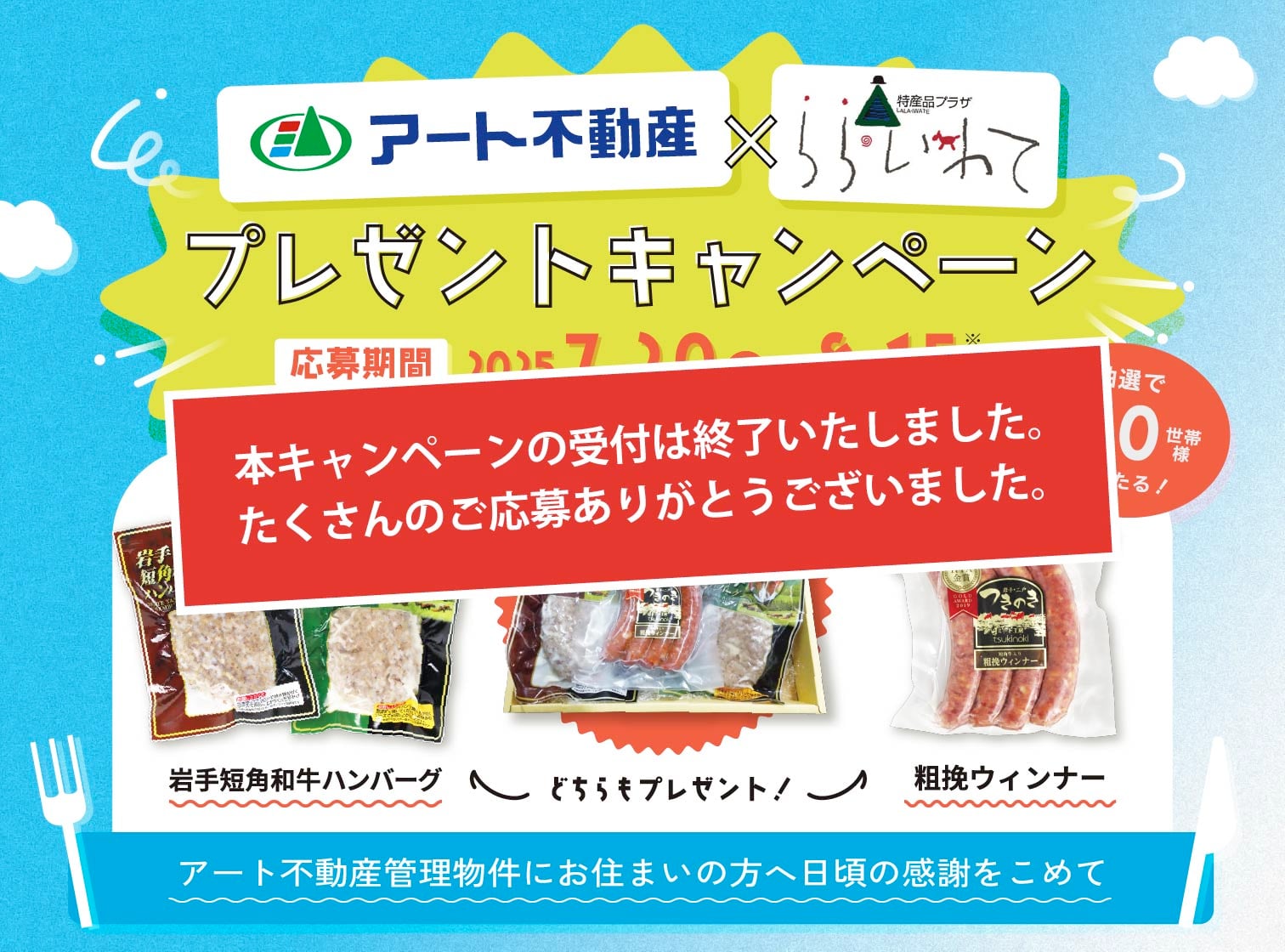 アート不動産×ららいわて　岩手短角牛のハンバーグ＆粗挽ウィンナーセットプレゼントキャンペーン