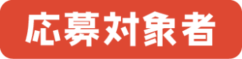 応募対象者
