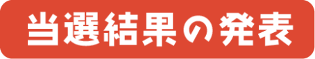 当選結果の発表