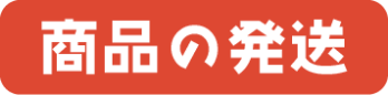 商品の発送
