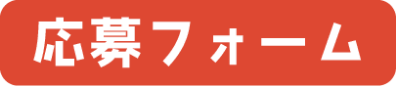 応募フォーム
