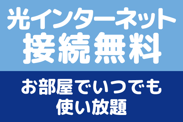 光インターネット接続無料