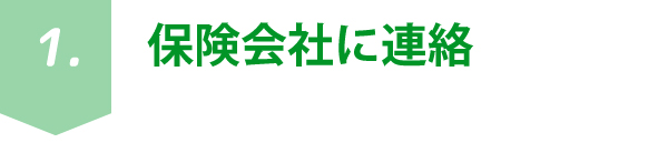 保険会社に連絡