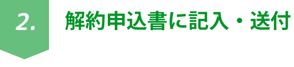 解約申込書に記入・送付