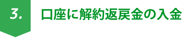 口座に解約返戻金の入金