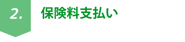 保険料支払い