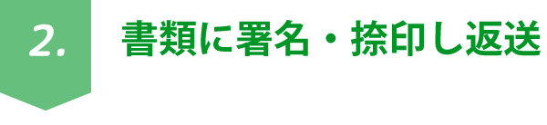 書類に署名・捺印し返送