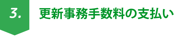 更新事務手数料の支払い