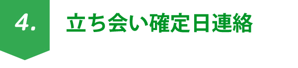 立ち会い確定日連絡