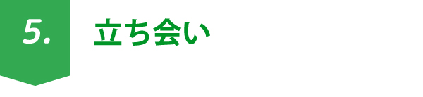 立ち会い