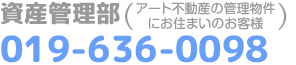 アート不動産管理へのお問い合わせ電話番号：019-636-0098