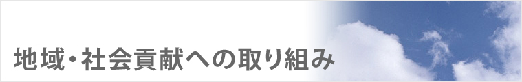 地域・社会貢献への取り組み