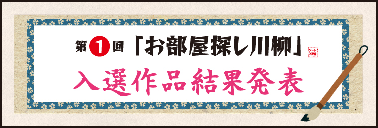 第一回お部屋探し川柳入選作品結果発表