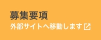 募集要項・説明会申込