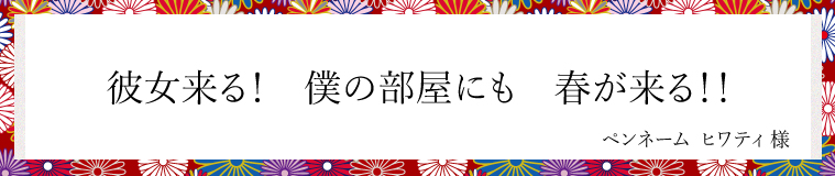 彼女来る、僕の部屋にも、春が来る