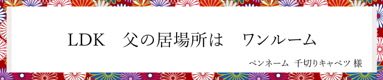 LDK　父の居場所は　ワンルーム